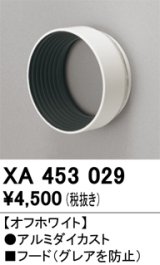 画像: オーデリック　XA453029　スポットライト 部材 フード オフホワイト
