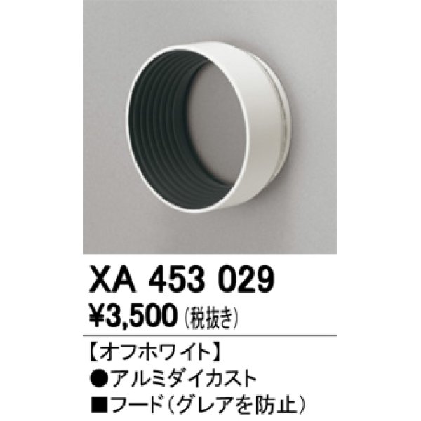 画像1: オーデリック　XA453029　スポットライト 部材 フード オフホワイト (1)