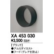 画像1: オーデリック　XA453030　スポットライト 部材 フード ブラック (1)