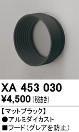 画像: オーデリック　XA453030　スポットライト 部材 フード ブラック