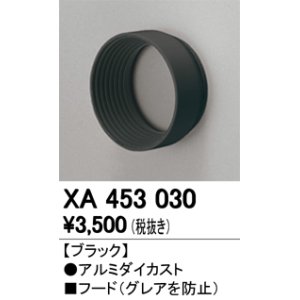 画像: オーデリック　XA453030　スポットライト 部材 フード ブラック