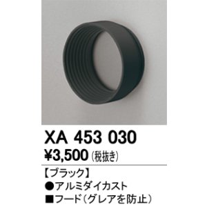 画像: オーデリック　XA453030　スポットライト 部材 フード ブラック