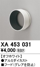 画像: オーデリック　XA453031　スポットライト 部材 フード オフホワイト