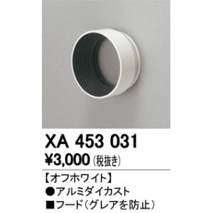 画像: オーデリック　XA453031　スポットライト 部材 フード オフホワイト