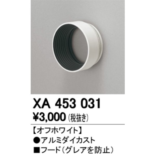 画像1: オーデリック　XA453031　スポットライト 部材 フード オフホワイト (1)