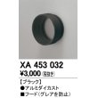 画像1: オーデリック　XA453032　スポットライト 部材 フード ブラック (1)