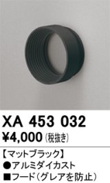 画像: オーデリック　XA453032　スポットライト 部材 フード ブラック