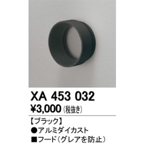 画像: オーデリック　XA453032　スポットライト 部材 フード ブラック