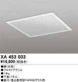 画像: オーデリック　XA453033　ベースライト部材 LEDユニット型 オプション下面パネル 白