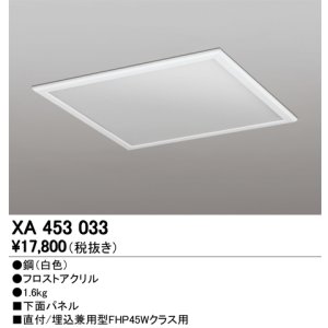 画像: オーデリック　XA453033　ベースライト部材 LEDユニット型 オプション下面パネル 白