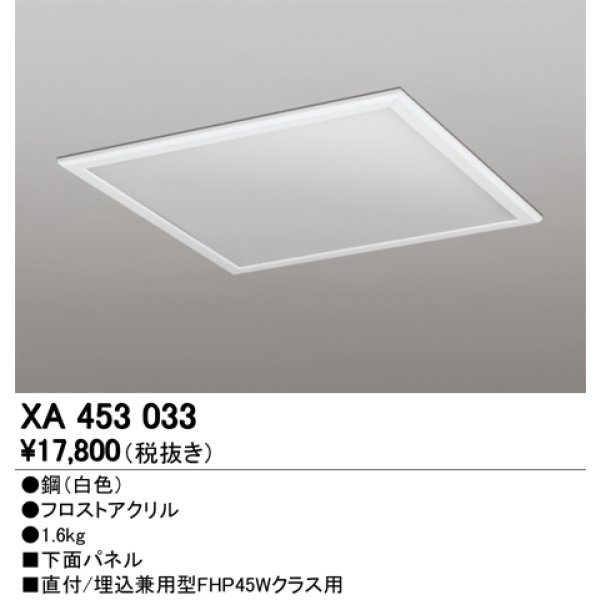画像1: オーデリック　XA453033　ベースライト部材 LEDユニット型 オプション下面パネル 白 (1)