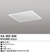 画像: オーデリック　XA453034　ベースライト部材 LEDユニット型 オプション下面パネル 白