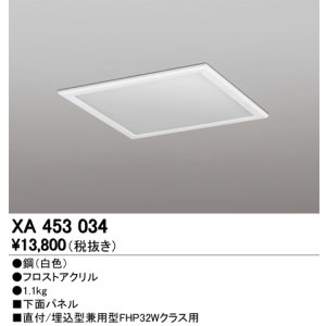 画像: オーデリック　XA453034　ベースライト部材 LEDユニット型 オプション下面パネル 白