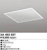 画像: オーデリック　XA453037　ベースライト部材 LEDユニット型 オプション下面パネル 白