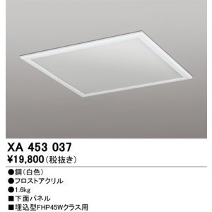 画像: オーデリック　XA453037　ベースライト部材 LEDユニット型 オプション下面パネル 白