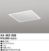 画像: オーデリック　XA453038　ベースライト部材 LEDユニット型 オプション下面パネル 白
