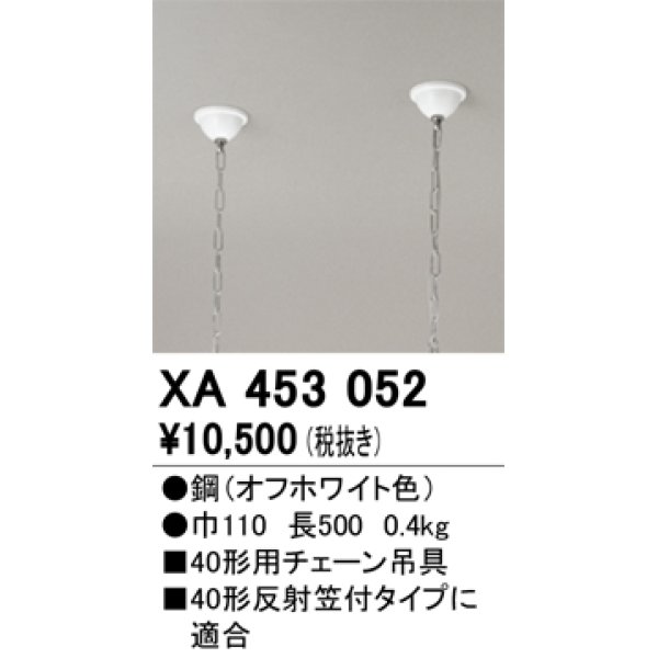 画像1: オーデリック　XA453052　ベースライト 部材 40型用 チェーン吊り具 (1)