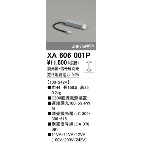 画像1: オーデリック　XA606001P　ダウンライト 別売電源装置 C600 PWM調光 調光器・信号線別売 (1)