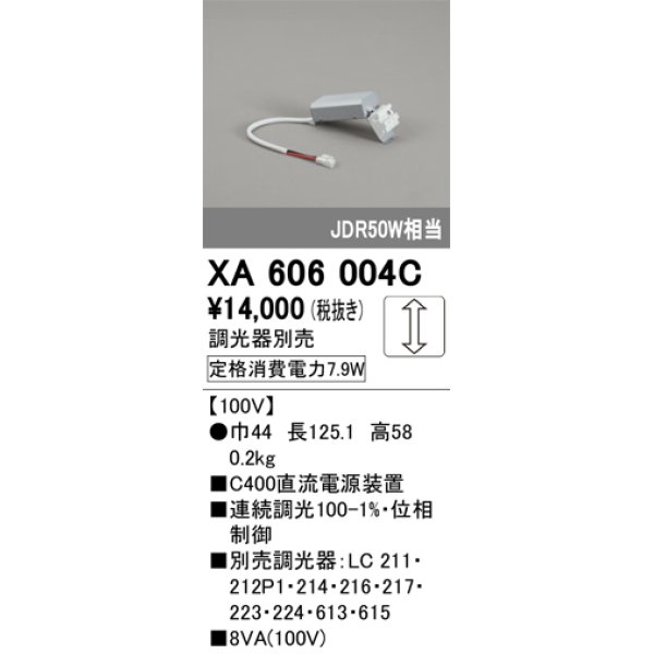 画像1: オーデリック　XA606004C　ダウンライト 別売電源装置 C600 位相制御調光 調光器別売 (1)
