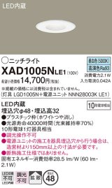 画像: パナソニック　XAD1005NLE1　ニッチライト ダウンライト 天井埋込型 LED(昼白色) 拡散タイプ 埋込穴φ48 ホワイト