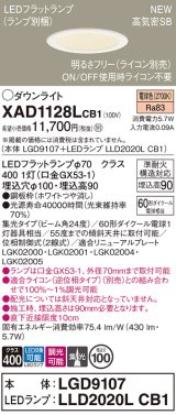 画像: パナソニック XAD1128LCB1(ランプ別梱) ダウンライト 埋込穴φ100 調光(ライコン別売) LED(電球色) 天井埋込型 高気密SB形 集光24度 LEDランプ交換型 ホワイト
