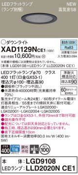 画像: パナソニック XAD1129NCE1(ランプ別梱) ダウンライト 埋込穴φ100 LED(昼白色) 天井埋込型 高気密SB形 集光24度 LEDランプ交換型 ブラック