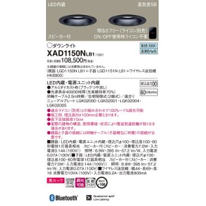 画像: パナソニック　XAD1150NLB1　ダウンライト 天井埋込型 LED(昼白色) 美ルック 拡散マイルド配光 調光(ライコン別売) スピーカー付 埋込穴φ100 ブラック