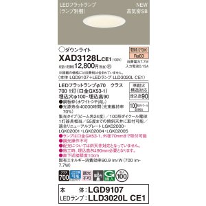 画像: パナソニック XAD3128LCE1(ランプ別梱) ダウンライト 埋込穴φ100 LED(電球色) 天井埋込型 高気密SB形 集光24度 LEDランプ交換型 ホワイト