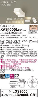 画像: パナソニック　XAS1000LCB1(ランプ別梱)　スポットライト 天井直付型・壁直付型・据置取付型 LED(電球色) 拡散タイプ 調光(ライコン別売) ホワイト