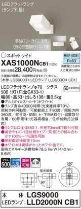 画像: パナソニック　XAS1000NCB1(ランプ別梱)　スポットライト 天井直付型・壁直付型・据置取付型 LED(昼白色) 拡散タイプ 調光(ライコン別売) ホワイト
