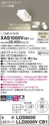 画像: パナソニック　XAS1000VCB1(ランプ別梱)　スポットライト 天井直付型・壁直付型・据置取付型 LED(温白色) 拡散タイプ 調光(ライコン別売) ホワイト