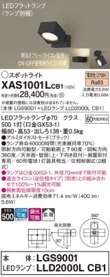 画像: パナソニック　XAS1001LCB1(ランプ別梱)　スポットライト 天井直付型・壁直付型・据置取付型 LED(電球色) 拡散タイプ 調光(ライコン別売) ブラック