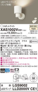 画像: パナソニック　XAS1002VCE1(ランプ別梱)　スポットライト 天井直付型・壁直付型・据置取付型 LED(温白色) 拡散タイプ ホワイト