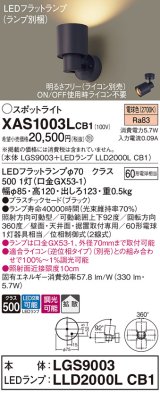 画像: パナソニック　XAS1003LCB1(ランプ別梱)　スポットライト 天井直付型・壁直付型・据置取付型 LED(電球色) 拡散タイプ 調光(ライコン別売) ブラック