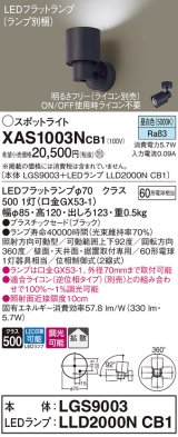 画像: パナソニック　XAS1003NCB1(ランプ別梱)　スポットライト 天井直付型・壁直付型・据置取付型 LED(昼白色) 拡散タイプ 調光(ライコン別売) ブラック