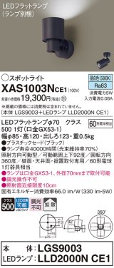 画像: パナソニック　XAS1003NCE1(ランプ別梱)　スポットライト 天井直付型・壁直付型・据置取付型 LED(昼白色) 拡散タイプ ブラック