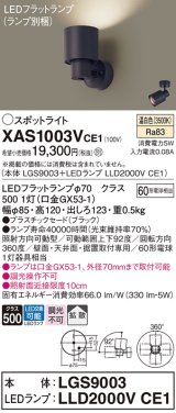 画像: パナソニック　XAS1003VCE1(ランプ別梱)　スポットライト 天井直付型・壁直付型・据置取付型 LED(温白色) 拡散タイプ ブラック