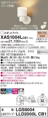 画像: パナソニック　XAS1004LCB1(ランプ別梱)　スポットライト 天井直付型・壁直付型・据置取付型 LED(電球色) 拡散タイプ 調光(ライコン別売) 乳白