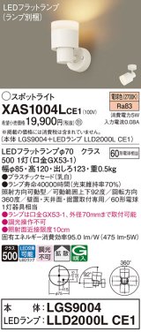 画像: パナソニック　XAS1004LCE1(ランプ別梱)　スポットライト 天井直付型・壁直付型・据置取付型 LED(電球色) 拡散タイプ 乳白