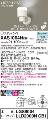 画像: パナソニック　XAS1004NCB1(ランプ別梱)　スポットライト 天井直付型・壁直付型・据置取付型 LED(昼白色) 拡散タイプ 調光(ライコン別売) 乳白
