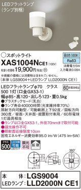 画像: パナソニック　XAS1004NCE1(ランプ別梱)　スポットライト 天井直付型・壁直付型・据置取付型 LED(昼白色) 拡散タイプ 乳白