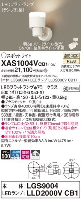 画像: パナソニック　XAS1004VCB1(ランプ別梱)　スポットライト 天井直付型・壁直付型・据置取付型 LED(温白色) 拡散タイプ 調光(ライコン別売) 乳白