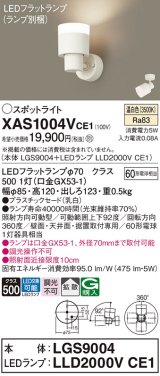 画像: パナソニック　XAS1004VCE1(ランプ別梱)　スポットライト 天井直付型・壁直付型・据置取付型 LED(温白色) 拡散タイプ 乳白