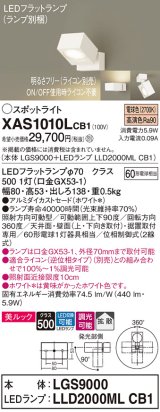 画像: パナソニック　XAS1010LCB1(ランプ別梱)　スポットライト 天井直付型・壁直付型・据置取付型 LED(電球色) 美ルック 拡散タイプ 調光(ライコン別売) ホワイト