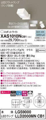 画像: パナソニック　XAS1010NCB1(ランプ別梱)　スポットライト 天井直付型・壁直付型・据置取付型 LED(昼白色) 美ルック 拡散タイプ 調光(ライコン別売) ホワイト