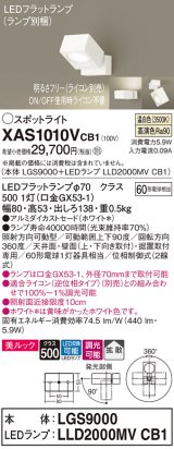 画像: パナソニック　XAS1010VCB1(ランプ別梱)　スポットライト 天井直付型・壁直付型・据置取付型 LED(温白色) 美ルック 拡散タイプ 調光(ライコン別売) ホワイト