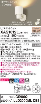 画像: パナソニック　XAS1012LCB1(ランプ別梱)　スポットライト 天井直付型・壁直付型・据置取付型 LED(電球色) 美ルック 拡散タイプ 調光(ライコン別売) ホワイト