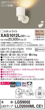 画像: パナソニック　XAS1012LCE1(ランプ別梱)　スポットライト 天井直付型・壁直付型・据置取付型 LED(電球色) 美ルック 拡散タイプ ホワイト