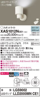 画像: パナソニック　XAS1012NCE1(ランプ別梱)　スポットライト 天井直付型・壁直付型・据置取付型 LED(昼白色) 美ルック 拡散タイプ ホワイト