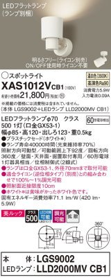 画像: パナソニック　XAS1012VCB1(ランプ別梱)　スポットライト 天井直付型・壁直付型・据置取付型 LED(温白色) 美ルック 拡散タイプ 調光(ライコン別売) ホワイト